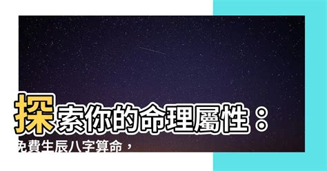 屬性金|免費生辰八字五行屬性查詢、算命、分析命盤喜用神、喜忌